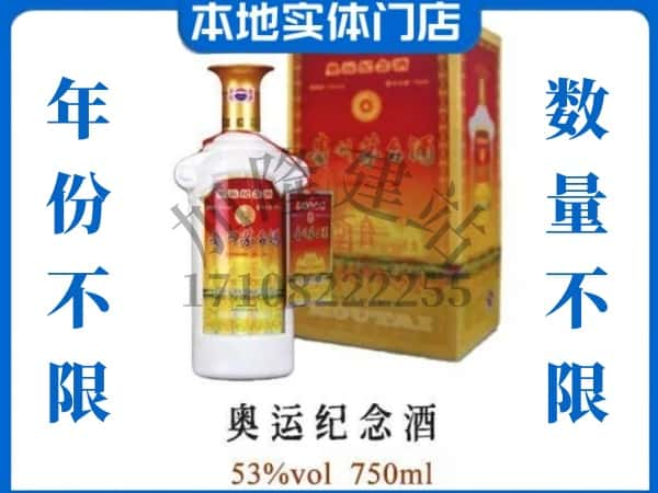 ​崇左上门回收奥运纪念茅台酒空瓶