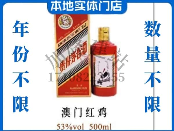 ​崇左上门回收澳门红鸡茅台酒空瓶