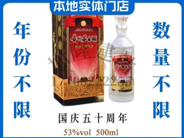 ​崇左回收国庆50周年茅台酒空瓶