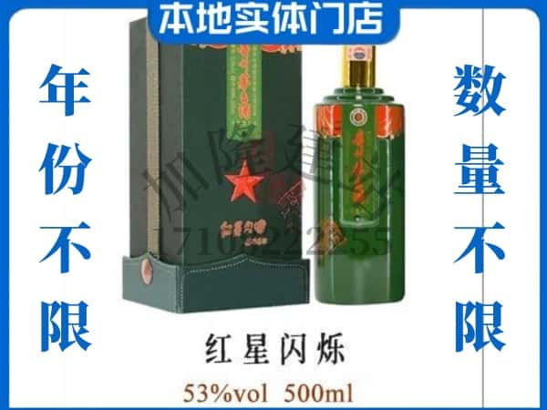 ​崇左回收红星闪烁茅台酒空瓶