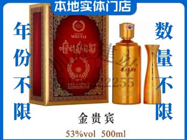 ​崇左回收金贵宾茅台酒空瓶